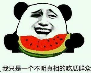 普通路过的吃瓜群众,吃瓜群众见证人间百态