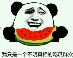 老沙雕吃瓜群众