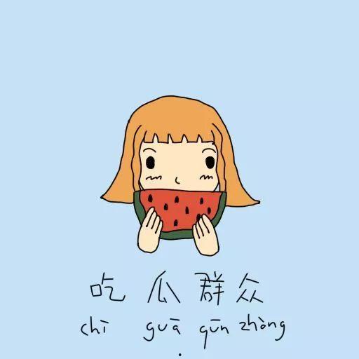 劝吃瓜群众文案句子图片,揭秘劝吃瓜群众的文案魅力