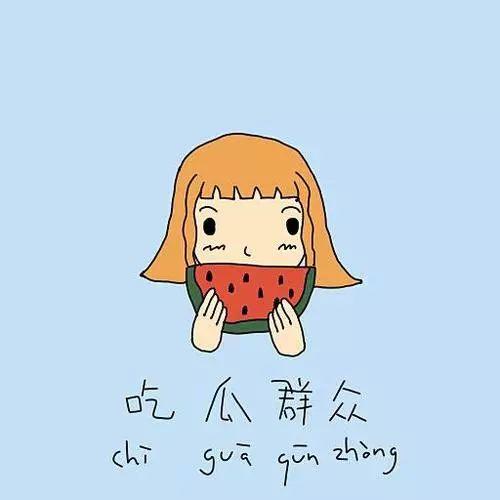 偷笑调皮吃瓜群众是哪一集